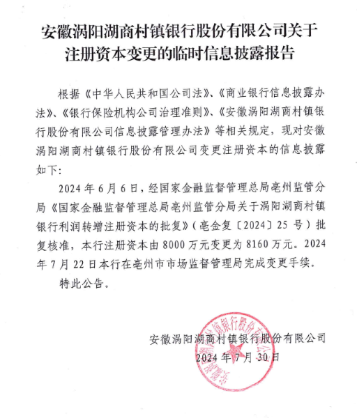 附件3 安徽涡阳湖商村镇银行股份有限公司关于注册资本变更的临时信息披露报告